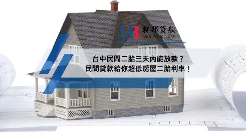台中民間二胎三天內能放款？民間貸款給你超低房屋二胎利率！