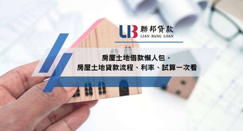 房屋土地借款懶人包，房屋土地貸款流程、利率、試算一次看