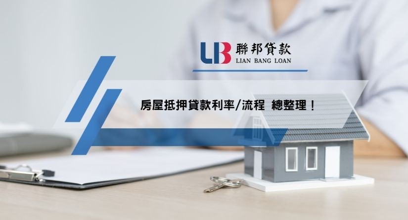 房屋抵押貸款利率/流程 總整理！