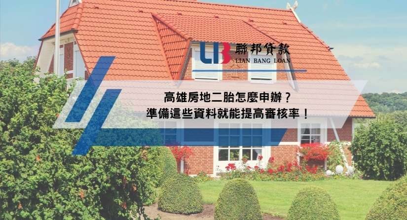 高雄房地二胎怎麼申辦？準備這些資料就能提高審核率！