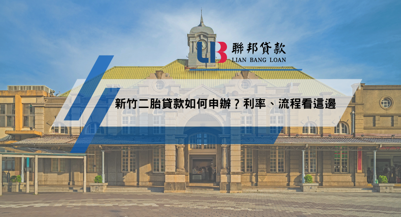 新竹二胎貸款如何申辦？利率、流程看這邊
