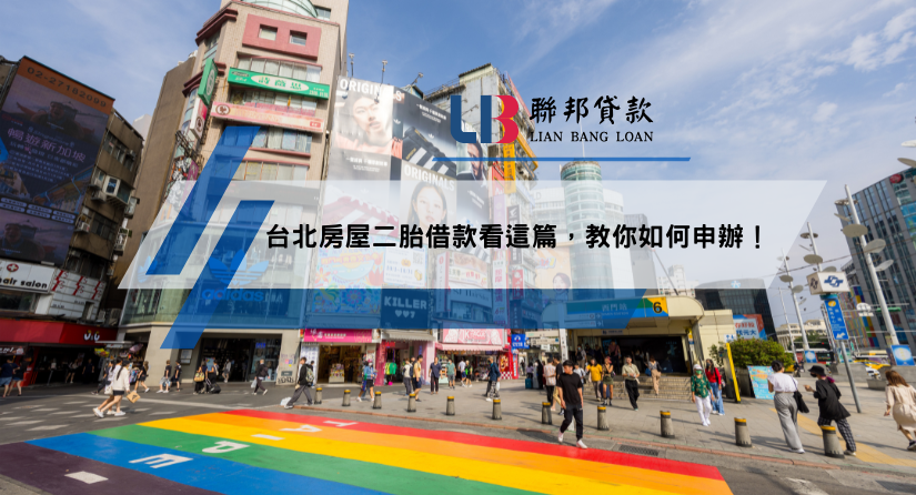 台北房屋二胎借款看這篇，教你如何申辦！