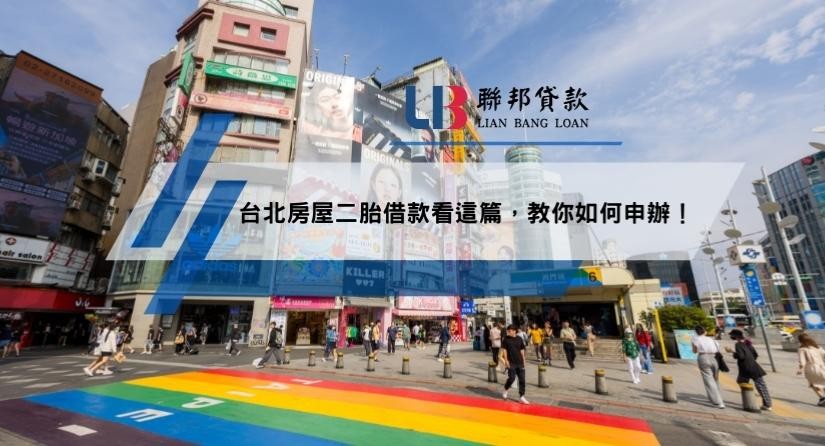 台北房屋二胎借款看這篇，教你如何申辦！