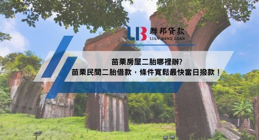 苗栗房屋二胎哪裡辦?苗栗民間二胎借款，條件寬鬆最快當日撥款！