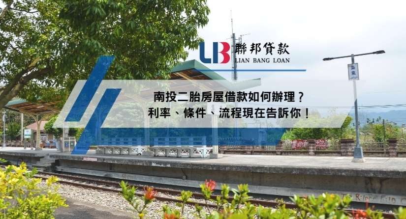 南投二胎房屋借款如何辦理？利率、條件、流程現在告訴你！