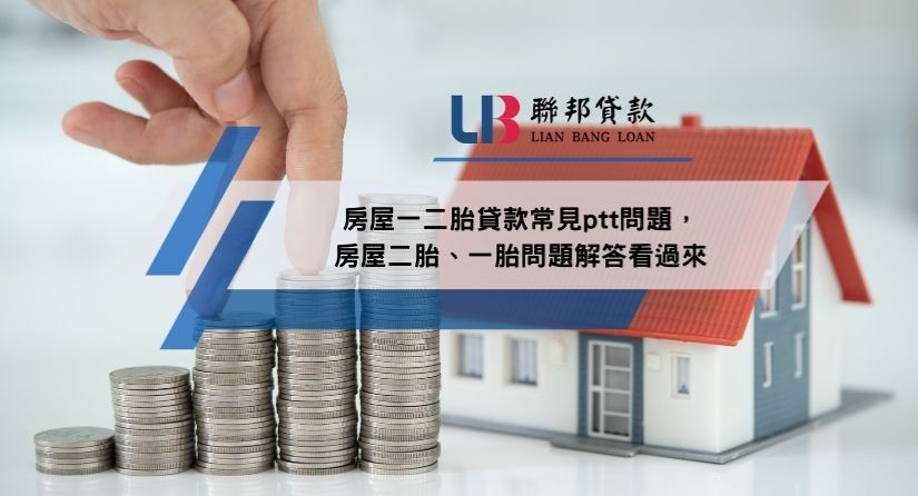 房屋一二胎貸款常見ptt問題，房屋二胎、一胎問題解答看過來