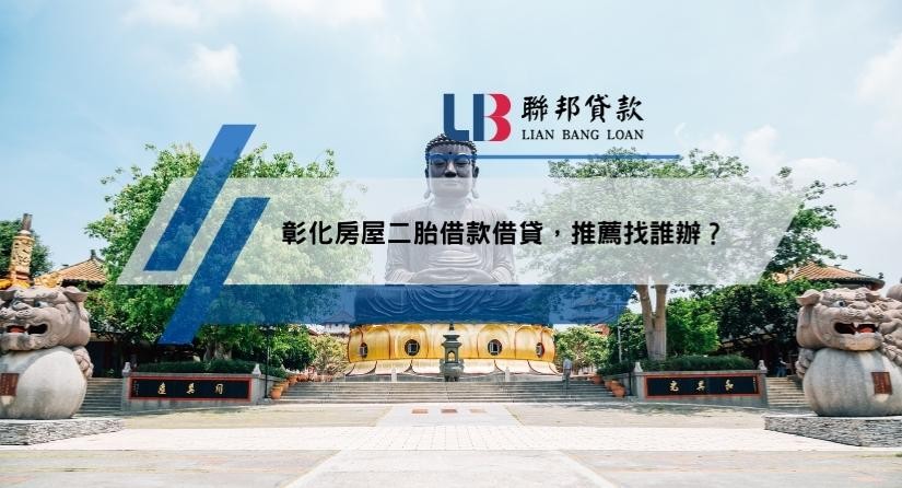 彰化房屋二胎借款借貸，推薦找誰辦？