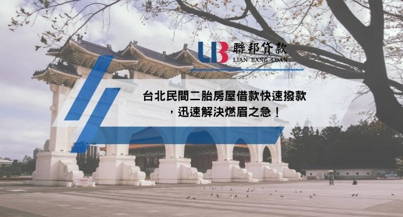 台北民間二胎房屋借款快速撥款，迅速解決燃眉之急！
