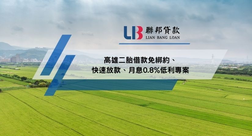 高雄二胎借款免綁約、快速放款、月息0.8%低利專案