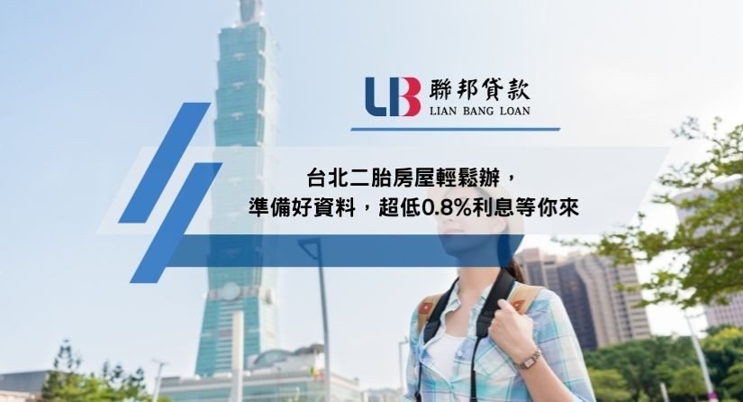 台北二胎房屋輕鬆辦，準備好資料，超低0.8%利息等你來