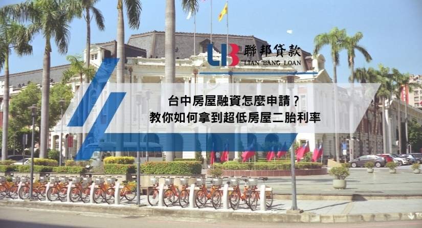 台中房屋融資怎麼申請？教你如何拿到超低房屋二胎利率