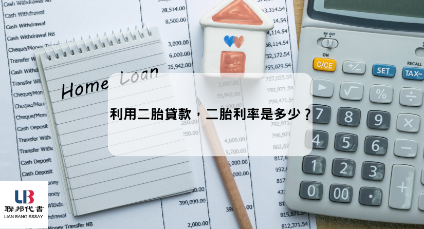 利用二胎貸款，二胎利率是多少？