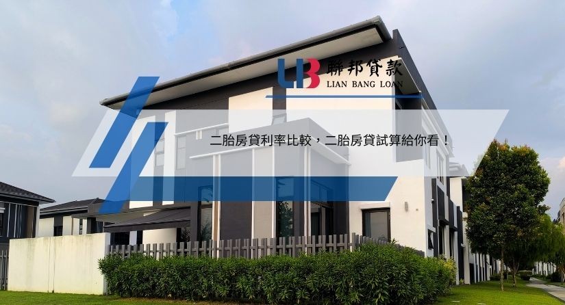 二胎房貸利率比較，二胎房貸試算給你看