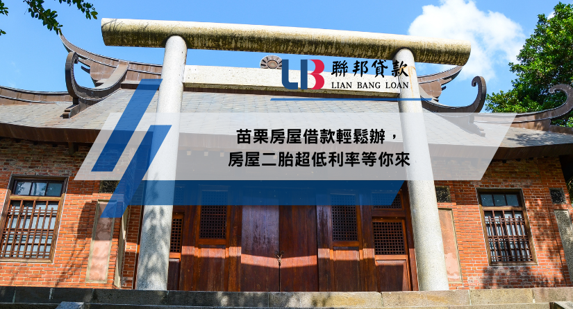 苗栗房屋借款輕鬆辦，房屋二胎超低利率等你來