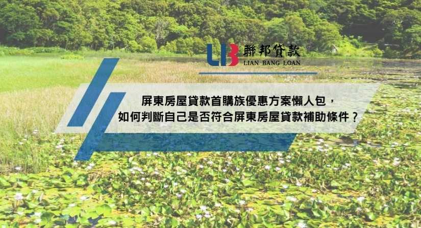 屏東房屋貸款首購族優惠方案懶人包，如何判斷自己是否符合屏東房屋貸款補助條件？