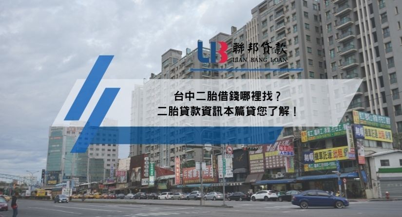台中二胎借錢哪裡找？二胎貸款資訊本篇貸您了解！