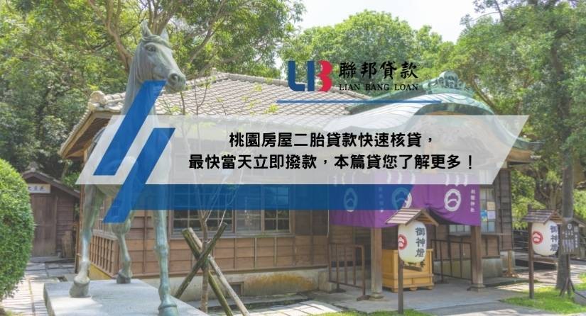 桃園房屋二胎貸款快速核貸，最快當天立即撥款，本篇貸您了解更多！