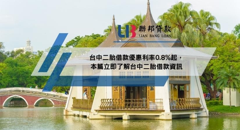 台中二胎借款優惠利率0.8%起，本篇立即了解台中二胎借款資訊