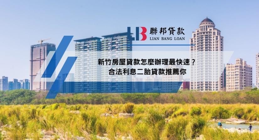 新竹房屋貸款怎麼辦理最快速？合法利息二胎貸款推薦你