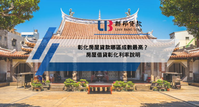 彰化房屋貸款哪區成數最高？房屋借貸彰化利率說明