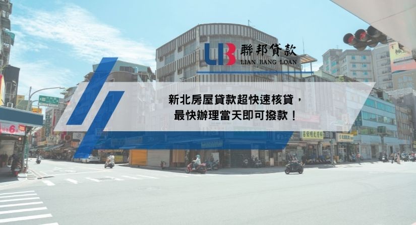 新北房屋貸款超快速核貸，最快辦理當天即可撥款！