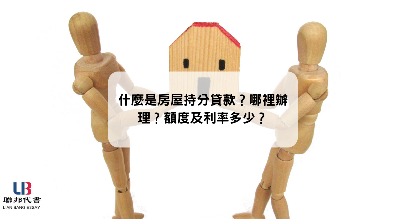 什麼是房屋持分貸款？哪裡辦理？額度及利率多少？