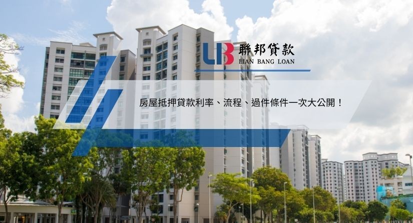 房屋抵押貸款利率、流程、過件條件一次大公開！