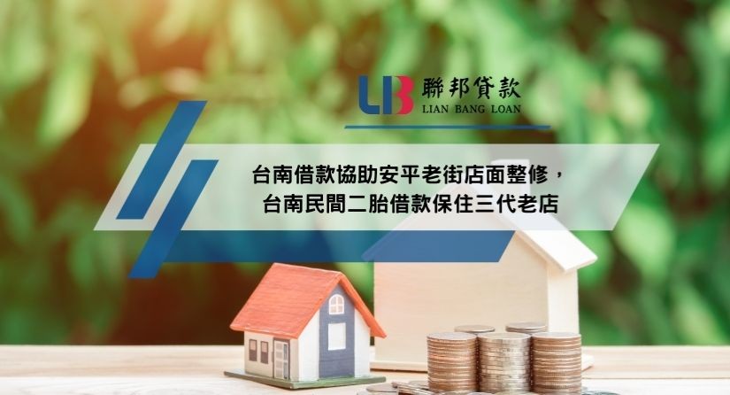 台南借款協助安平老街店面整修，台南民間二胎借款保住三代老店