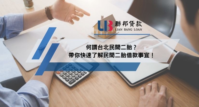 何謂台北民間二胎？帶你快速了解民間二胎借款事宜！