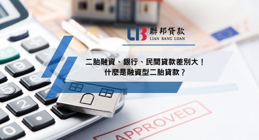 二胎融資、銀行、民間貸款差別大！什麼是融資型二胎貸款？