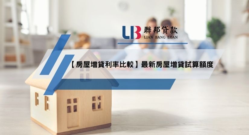 【房屋增貸利率比較】最新房屋增貸試算額度