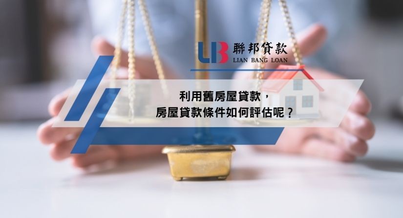 利用舊房屋貸款，房屋貸款條件如何評估呢？