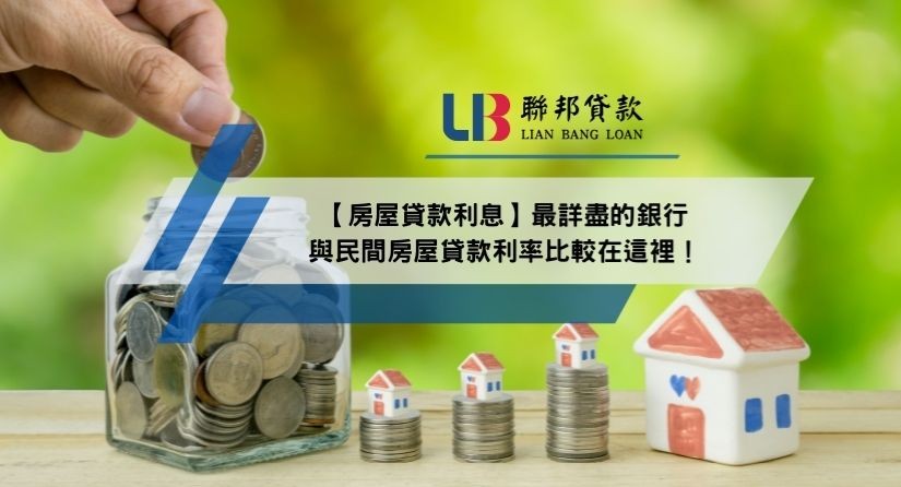 【房屋貸款利息】最詳盡的銀行與民間房屋貸款利率比較在這裡！