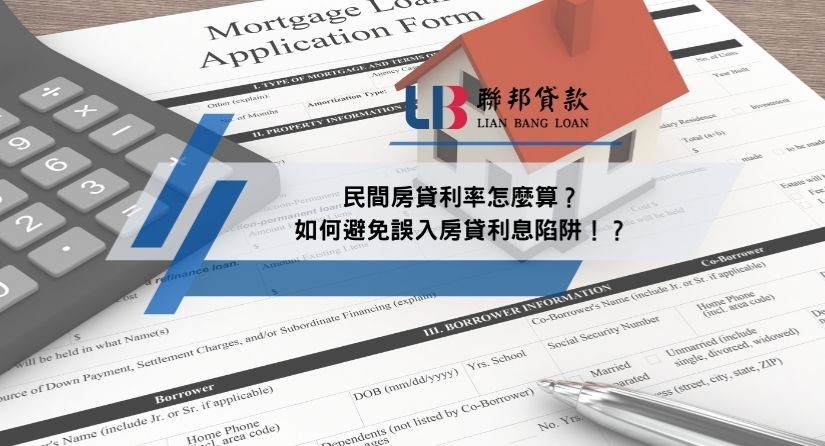 民間房貸利率怎麼算？如何避免誤入房貸利息陷阱！？