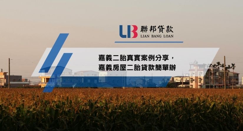 嘉義二胎真實案例分享，嘉義房屋二胎貸款簡單辦
