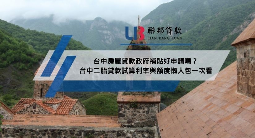 台中房屋貸款政府補貼好申請嗎？台中二胎貸款試算利率與額度懶人包一次看