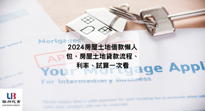 2024房屋土地借款懶人包，房屋土地貸款流程、利率、試算一次看