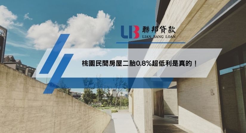 桃園民間房屋二胎0.8%超低利是真的！