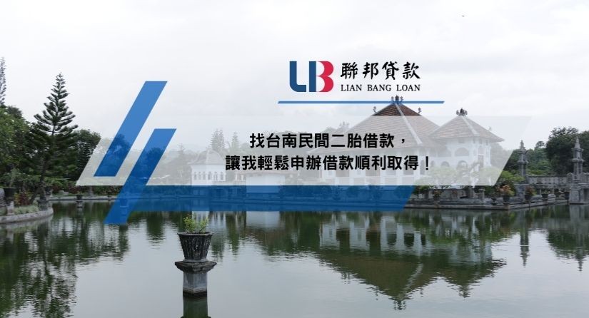 找台南民間二胎借款，讓我輕鬆申辦借款順利取得！