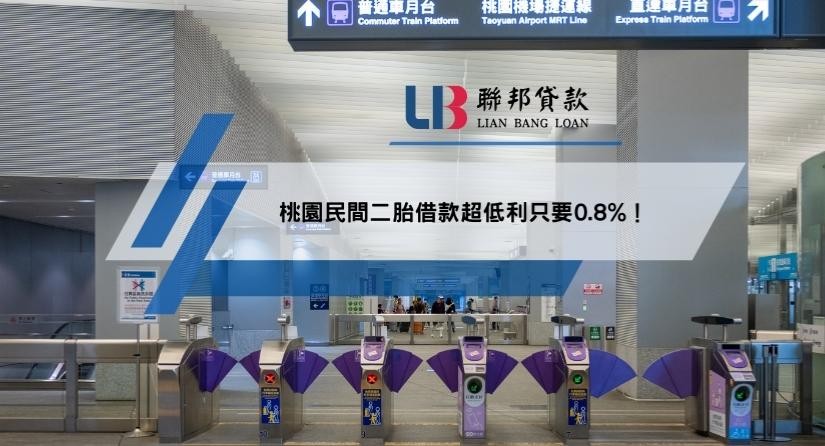 桃園民間二胎借款超低利只要0.8%！
