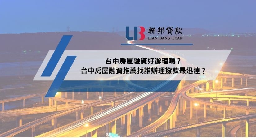 台中房屋融資好辦理嗎？台中房屋融資推薦找誰辦理撥款最迅速？