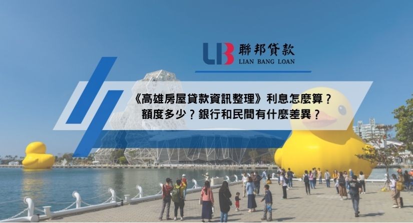 《高雄房屋貸款資訊整理》利息怎麼算？額度多少？銀行和民間有什麼差異？