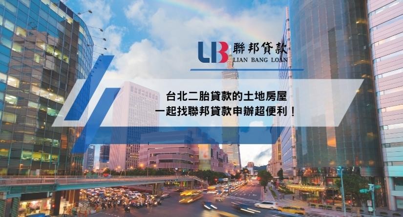 台北二胎貸款的土地房屋一起找聯邦貸款申辦超便利！