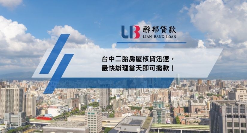 台中二胎房屋核貸迅速，最快辦理當天即可撥款！