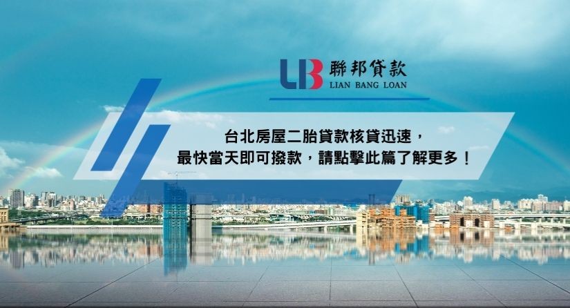 台北房屋二胎貸款核貸迅速，最快當天即可撥款，請點擊此篇了解更多！