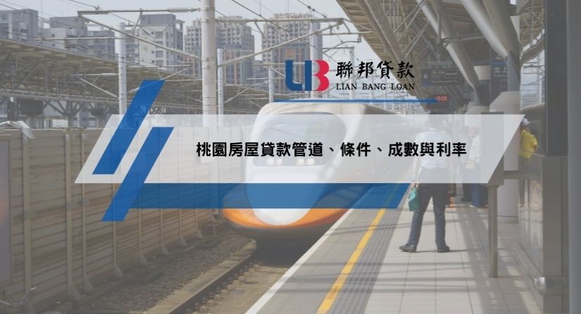 桃園房屋貸款管道、條件、成數與利率