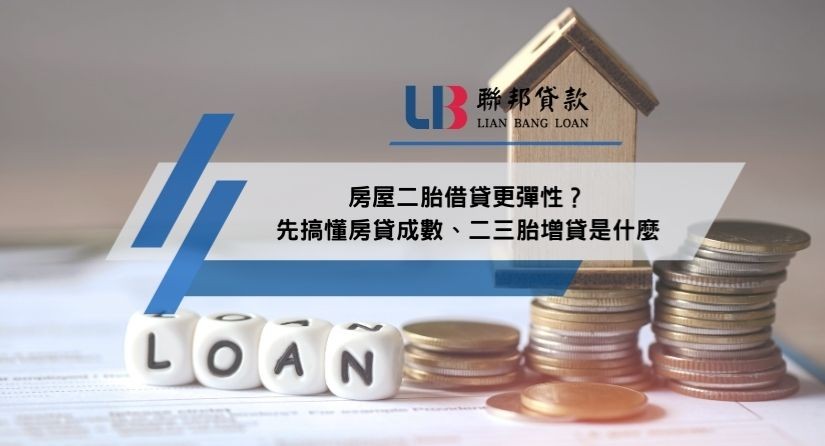 房屋二胎借貸更彈性？先搞懂房貸成數、二三胎增貸是什麼