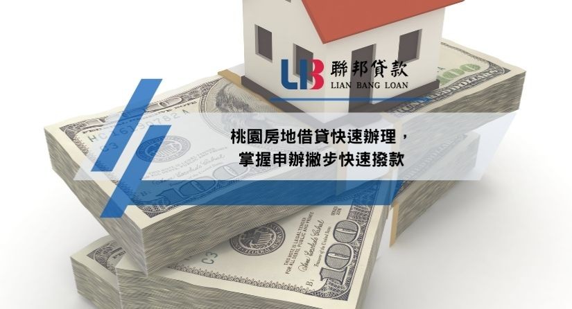 桃園房地借貸快速辦理，掌握申辦撇步快速撥款