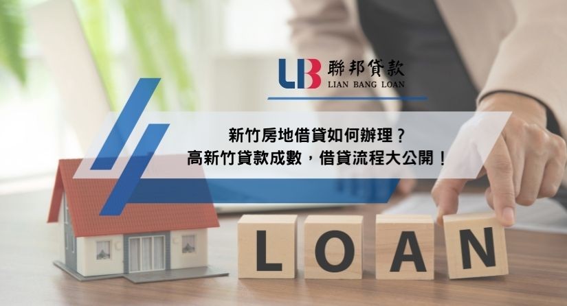 新竹房地借貸如何辦理？高新竹貸款成數，借貸流程大公開！
