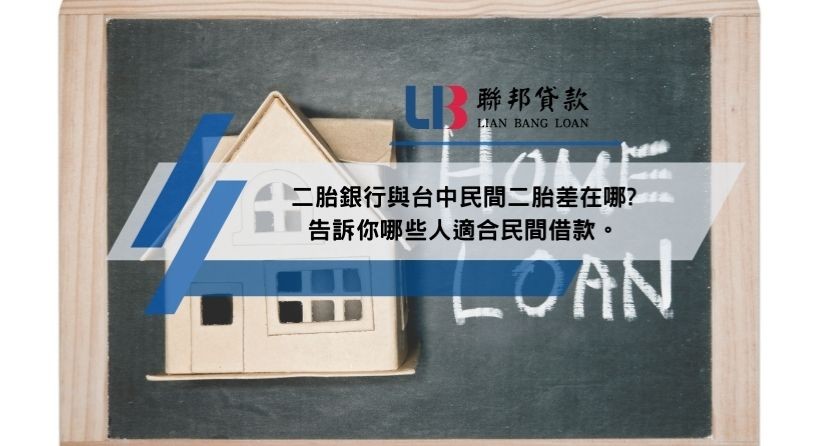 二胎銀行與台中民間二胎差在哪?告訴你哪些人適合民間借款。